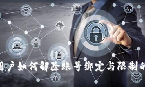 Tokenim用户如何解除账号绑定与限制的简单指南