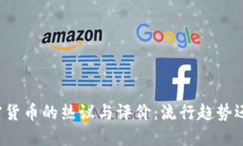 韩国人对加密货币的热议与评价：流行趋势还是投资陷阱？