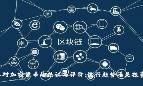 韩国人对加密货币的热议与评价：流行趋势还是投资陷阱？