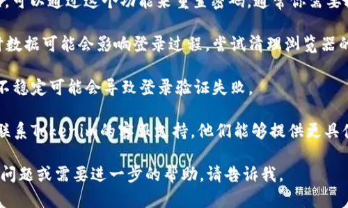 如果你在使用Tokenim时遇到密码不对的情况，以下是一些可能的解决方法：

1. **检查输入**：确保你输入的密码没有拼写错误，包括大小写和特殊字符。有时，键盘的Caps Lock键可能会意外开启，导致输入的字母大小写错误。

2. **重置密码**：大多数平台都有“忘记密码”的选项，可以通过这个功能来重置密码。通常你需要输入注册时使用的邮箱地址，以接收重置密码的链接。

3. **清理缓存**：有时浏览器缓存或应用程序的临时数据可能会影响登录过程。尝试清理浏览器的缓存或重启应用程序。

4. **检查网络连接**：确保你的网络连接正常，网络不稳定可能会导致登录验证失败。

5. **联系支持团队**：如果上述方法都无效，建议你联系Tokenim的客服支持。他们能够提供更具体的帮助和指导。

希望这些建议能帮助你顺利解决问题！如果你有其他问题或需要进一步的帮助，请告诉我。