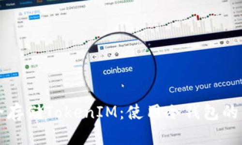 如何安全存储TokenIM：使用冷钱包的终极指南