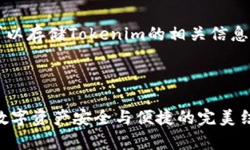 关于OMG（OmiseGO）可以存储Tokenim的相关信息，您可以参考以下内容：

---

OMG与Tokenim存储：数字资产安全与便捷的完美结合