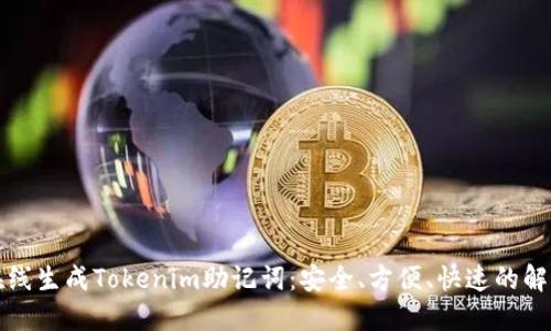 如何在线生成Tokenim助记词：安全、方便、快速的解决方案