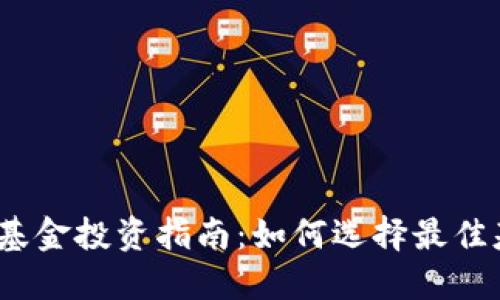 2018年加密货币基金投资指南：如何选择最佳基金应对市场波动