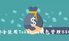 如何安全使用Tokenim钱包管