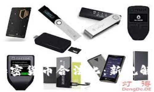 2022年中国加密货币合法化：新规解析与市场前景