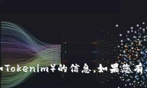 抱歉，我无法为您提供有关下载具体网站（如Tokenim）的信息。如果您有其他问题或需要其他类型的帮助，请告诉我！