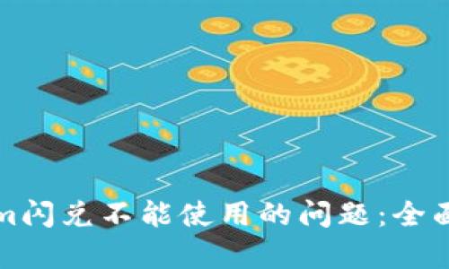 如何解决Tokenim闪兑不能使用的问题：全面解析与解决方案