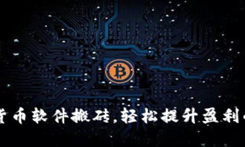 掌握加密货币软件搬砖，轻松提升盈利的终极指南