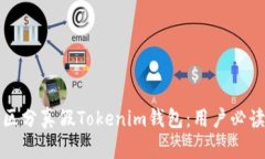 如何区分真假Tokenim钱包：