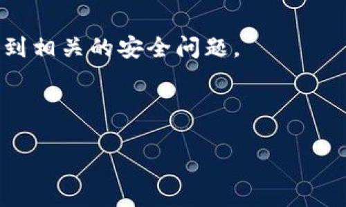 Tokenim 并不是一个广为人知的病毒软件，但在安全软件或防病毒工具的环境中，某些特定的程序或工具可能会被错误地标记为病毒。Tokenim 可能是某些应用程序、工具或服务的名称，但它本身并不具有恶意性质。

如果你遇到了关于 Tokenim 的负面反馈或警告，建议你采取以下步骤：

1. **确认来源：** 检查 Tokenim 是哪个应用的部分，查看相关的开发者或发布者信息。

2. **病毒扫描：** 使用可靠的防病毒软件对你的设备进行全盘扫描，确保没有病毒或恶意软件。

3. **用户评价：** 了解它的用户评价，看其他用户的使用反馈是否存在安全问题。

4. **论坛讨论：** 在技术讨论论坛或社交媒体平台上搜索 Tokenim，看看是否有其他用户提到相关的安全问题。

5. **技术支持：** 如果你不确定，可以联系专业技术支持以获取进一步的帮助。

在使用任何软件或工具时，保持警惕，确保从可信来源下载并定期对你的设备进行安全检查。