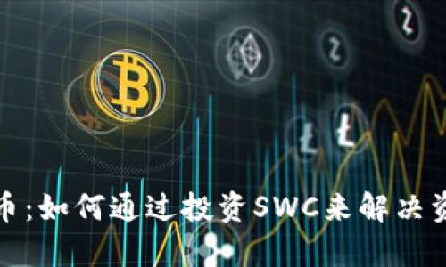 SWC加密货币：如何通过投资SWC来解决资产管理痛点