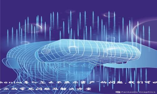 为了更好地帮助你解决“tokenim导入怎么不显示资产”的问题，我们可以从以下几个方面进行探讨：

解决Tokenim导入资产不显示的常见问题及解决方案
