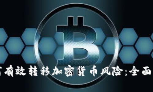 如何有效转移加密货币风险：全面指南