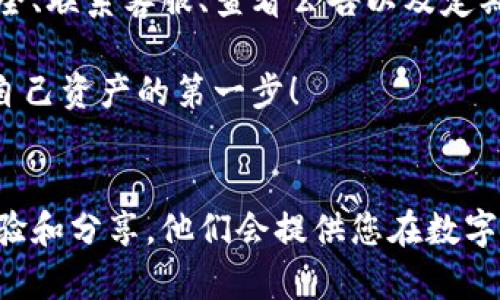   如何快速解决Tokenim账户余额归零的问题 / 

 guanjianci Tokenim, 账户安全, 余额归零, 用户指导 /guanjianci 

引言
在数字货币和区块链技术日益普及的背景下，Tokenim作为一个受欢迎的交易平台，吸引了不少用户。然而，很多用户在登录时发现自己账户的余额归零，这是一个让人心急的问题。本文将为您深入分析造成这种情况的原因，以及如何快速有效地解决这一问题，让您重拾信心，安全管理自己的资金。

Tokenim的基本介绍
Tokenim是一个集成了多种功能的数字货币交易平台，用户可以在这里进行交易、投资和资产管理。除了提供多种数字货币的交易对外，Tokenim还注重用户体验，提供了友好的界面和高效的交易工具。尽管如此，账户安全依然是每个用户最关心的问题之一。

为什么会出现余额归零的情况？
用户登录Tokenim后发现余额为0，常见的原因主要有以下几种：
ul
    listrong账户安全问题：/strong账户可能因为安全漏洞而遭到攻击，导致资金被盗。/li
    listrong交易错误：/strong用户可能在不知情的情况下进行了大额交易。/li
    listrong技术故障：/strong平台的系统故障或维护，导致余额显示错误。/li
    listrong账户未激活：/strong新开账户可能需要一定的时间来验证，余额可能暂时无法显示。/li
/ul

检查账户安全状态
如果您的Tokenim账户余额消失，第一步应该是检查账户的安全状态。您可以通过以下方式确认账户安全性：
ul
    listrong检查登录历史：/strong查看最近的登录地点和设备，确认是否有未授权的访问。/li
    listrong更改密码：/strong如果您怀疑账户被盗，立刻更改密码是非常重要的步骤。/li
    listrong启用双重验证：/strong如果尚未开启，建议立即启用双重验证来强化账户保护。/li
/ul

联系Tokenim客服
如果您确认账户是安全的，下一步是联系Tokenim的客服团队。客服可以帮助您查询到账户余额归零的原因，并给出具体的解决方案。建议您在联系时提交详细的信息，包括：
ul
    li账户名或邮箱/li
    li事件发生的时间/li
    li任何可疑的交易记录/li
    li已采取的安全措施/li
/ul

查看系统公告
有时余额归零可能是由于Tokenim平台的系统维护或故障造成的。您可以查看Tokenim的官方社交媒体或公告页面，了解最新的维护通知和系统状态。通常，平台会在维护结束后恢复正常余额显示。

确认交易记录
登录后，检查您的交易记录以确认是否存在未授权的交易。您可以仔细查看余额变化的具体时间点，看看是否有无人知晓的转账或交易。如果发现可疑交易，及时向客服报备，并准备好相关证据。

账户恢复情况的常见案例
以下是一些用户在遭遇余额归零后成功恢复账户的案例：
ul
    listrong安全漏洞导致的余额丢失：/strong某用户发现登录后余额为0，经过联系客服发现其账户被黑客攻击。客服帮助用户恢复了账户，并建议启用强密码和双重验证以增强安全性。/li
    listrong误操作：/strong另一用户在进行大额交易时不小心选择了错误的币种，导致余额的大幅减少。在检查交易记录后，确认了自己的操作，通过客服的帮助恢复了部分资金。/li
/ul

预防措施，避免未来的问题
在经历了余额归零的事件后，用户应该采取一系列预防措施，以确保自己的账户安全：
ul
    listrong定期更改密码：/strong建议每隔一段时间更换一次密码，避免因密码泄露而导致的资金损失。/li
    listrong警惕钓鱼攻击：/strong不要轻易点击不明链接，确保访问Tokenim官网的正确性。/li
    listrong备份交易信息：/strong定期备份自己的交易记录，以防止未来发生同类问题时有凭可依。/li
    listrong保持软件更新：/strong确保使用的设备安全，并定期更新防病毒软件和交易软件。/li
/ul

总结
在使用Tokenim等数字货币平台交易时，遇到账户余额归零的情况并不可怕，关键在于及时采取措施进行应对。通过及时验证账户安全、联系客服、查看公告以及定期采取预防手段，用户可以有效保护自己的资产安全，减少类似事件的发生。 

希望通过以上的指导，您能够更好地管理自己的Tokenim账户，并享受到安全、顺畅的数字货币交易体验。记住，安全意识永远是保护自己资产的第一步！ 

附加资源
如需进一步了解Tokenim及其相关服务，您可以访问其官方网站阅读更多用户指南，也可以参与相关的在线社区，了解更多用户的经验和分享。他们会提供您在数字货币交易中的宝贵建议和支持。 