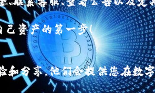   如何快速解决Tokenim账户余额归零的问题 / 

 guanjianci Tokenim, 账户安全, 余额归零, 用户指导 /guanjianci 

引言
在数字货币和区块链技术日益普及的背景下，Tokenim作为一个受欢迎的交易平台，吸引了不少用户。然而，很多用户在登录时发现自己账户的余额归零，这是一个让人心急的问题。本文将为您深入分析造成这种情况的原因，以及如何快速有效地解决这一问题，让您重拾信心，安全管理自己的资金。

Tokenim的基本介绍
Tokenim是一个集成了多种功能的数字货币交易平台，用户可以在这里进行交易、投资和资产管理。除了提供多种数字货币的交易对外，Tokenim还注重用户体验，提供了友好的界面和高效的交易工具。尽管如此，账户安全依然是每个用户最关心的问题之一。

为什么会出现余额归零的情况？
用户登录Tokenim后发现余额为0，常见的原因主要有以下几种：
ul
    listrong账户安全问题：/strong账户可能因为安全漏洞而遭到攻击，导致资金被盗。/li
    listrong交易错误：/strong用户可能在不知情的情况下进行了大额交易。/li
    listrong技术故障：/strong平台的系统故障或维护，导致余额显示错误。/li
    listrong账户未激活：/strong新开账户可能需要一定的时间来验证，余额可能暂时无法显示。/li
/ul

检查账户安全状态
如果您的Tokenim账户余额消失，第一步应该是检查账户的安全状态。您可以通过以下方式确认账户安全性：
ul
    listrong检查登录历史：/strong查看最近的登录地点和设备，确认是否有未授权的访问。/li
    listrong更改密码：/strong如果您怀疑账户被盗，立刻更改密码是非常重要的步骤。/li
    listrong启用双重验证：/strong如果尚未开启，建议立即启用双重验证来强化账户保护。/li
/ul

联系Tokenim客服
如果您确认账户是安全的，下一步是联系Tokenim的客服团队。客服可以帮助您查询到账户余额归零的原因，并给出具体的解决方案。建议您在联系时提交详细的信息，包括：
ul
    li账户名或邮箱/li
    li事件发生的时间/li
    li任何可疑的交易记录/li
    li已采取的安全措施/li
/ul

查看系统公告
有时余额归零可能是由于Tokenim平台的系统维护或故障造成的。您可以查看Tokenim的官方社交媒体或公告页面，了解最新的维护通知和系统状态。通常，平台会在维护结束后恢复正常余额显示。

确认交易记录
登录后，检查您的交易记录以确认是否存在未授权的交易。您可以仔细查看余额变化的具体时间点，看看是否有无人知晓的转账或交易。如果发现可疑交易，及时向客服报备，并准备好相关证据。

账户恢复情况的常见案例
以下是一些用户在遭遇余额归零后成功恢复账户的案例：
ul
    listrong安全漏洞导致的余额丢失：/strong某用户发现登录后余额为0，经过联系客服发现其账户被黑客攻击。客服帮助用户恢复了账户，并建议启用强密码和双重验证以增强安全性。/li
    listrong误操作：/strong另一用户在进行大额交易时不小心选择了错误的币种，导致余额的大幅减少。在检查交易记录后，确认了自己的操作，通过客服的帮助恢复了部分资金。/li
/ul

预防措施，避免未来的问题
在经历了余额归零的事件后，用户应该采取一系列预防措施，以确保自己的账户安全：
ul
    listrong定期更改密码：/strong建议每隔一段时间更换一次密码，避免因密码泄露而导致的资金损失。/li
    listrong警惕钓鱼攻击：/strong不要轻易点击不明链接，确保访问Tokenim官网的正确性。/li
    listrong备份交易信息：/strong定期备份自己的交易记录，以防止未来发生同类问题时有凭可依。/li
    listrong保持软件更新：/strong确保使用的设备安全，并定期更新防病毒软件和交易软件。/li
/ul

总结
在使用Tokenim等数字货币平台交易时，遇到账户余额归零的情况并不可怕，关键在于及时采取措施进行应对。通过及时验证账户安全、联系客服、查看公告以及定期采取预防手段，用户可以有效保护自己的资产安全，减少类似事件的发生。 

希望通过以上的指导，您能够更好地管理自己的Tokenim账户，并享受到安全、顺畅的数字货币交易体验。记住，安全意识永远是保护自己资产的第一步！ 

附加资源
如需进一步了解Tokenim及其相关服务，您可以访问其官方网站阅读更多用户指南，也可以参与相关的在线社区，了解更多用户的经验和分享。他们会提供您在数字货币交易中的宝贵建议和支持。 