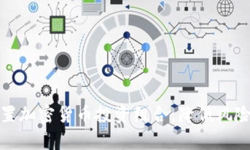 如何有效配置加密货币投资组合，降低风险并提高收益