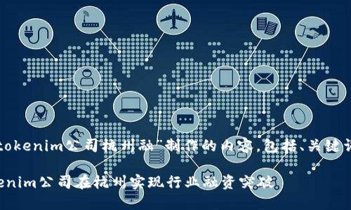 以下是围绕“tokenim公司杭州融”制作的内容，包括、关键词和主体大纲。

如何通过Tokenim公司在杭州实现行业融资突破