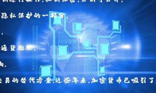 加密货币（Cryptocurrency）是一种采用加密技术来确保交易安全并控制新单位生成的数字或虚拟货币。不同于传统的法定货币（如美元或欧元），加密货币通常不受中央银行或政府的监管。以下是加密货币的一些关键特点和概念：

1. **去中心化**：加密货币通常基于区块链技术，区块链是一种分布式账本技术，所有的交易记录都被记录在众多节点上，避免了单点故障和单一控制。

2. **安全性**：加密货币交易使用加密技术，确保交易安全性和用户隐私。用户通过公钥和私钥进行操作，私钥保密，公钥可公开。

3. **匿名性**：虽然所有交易都在区块链上公开，但交易双方的身份通常是匿名的，这被视为隐私保护的一部分。

4. **数字化**：加密货币是完全数字化的，没有实体形式，所有的交易和转移均通过网络进行。

5. **有限供应**：大多数加密货币（如比特币）设定了供应上限，限制新的货币发放，从而防止通货膨胀。

6. **波动性**：加密货币的价值经常波动，受到市场供求、用户信心、政策以及技术发展的影响。

加密货币的核心理念在于提供一个不依赖于传统金融机构、能够实现全球范围内快速、安全交易的替代方案。近些年来，加密货币已吸引了越来越多的投资者和用户，推动了关注数字资产和区块链技术的浪潮。