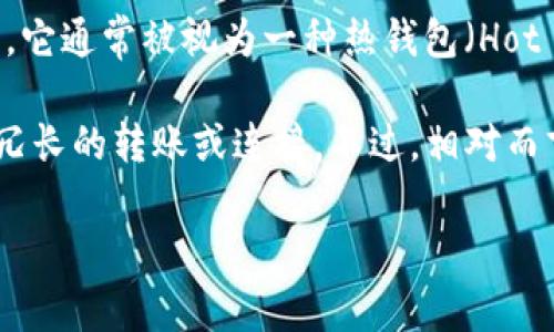 Tokenim 是一种数字资产管理工具，主要用于支持加密货币的交易、存储和管理。它通常被视为一种热钱包（Hot Wallet），因为热钱包是在互联网上连接的，加密货币可以随时动用并进行交易。

热钱包的优势在于便捷性，用户可以快速进行交易，而不必在每次使用时都进行冗长的转账或连接。不过，相对而言，热钱包的安全性较低，因为它们暴露在网络攻击和其他安全威胁的风险中。

如果您对数字资产管理工具或具体的Tokenim有更多问题，欢迎继续提问！