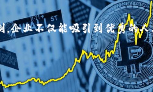 加密货币行业人才招募指南：如何找到和培养优秀的区块链人才
加密货币, 人才招募, 区块链, 人才培养/guanjianci

一、加密货币行业的发展现状
近年来，加密货币市场如雨后春笋般迅速崛起，吸引了大量投资者和创业者的关注。随着科技的不断进步和金融体系的革新，加密货币不仅成为了一种新的支付方式，更是一种投资的新领域。根据数据显示，全球范围内对加密货币的需求已经大幅上升。这一现状不可避免地带动了对合格人才的迫切需求，尤其是在技术、合规和市场营销等领域。

二、加密货币人才的核心能力要求
在加密货币行业中，从事技术开发、市场推广到合规管理等不同岗位，所需的人才能力各异。然而，一些核心能力却是不可或缺的。
ul
    listrong技术能力：/strong熟悉区块链技术和加密算法，能够处理智能合约和去中心化应用。/li
    listrong商业敏感度：/strong了解市场趋势，能够分析用户需求并转化为商业机会。/li
    listrong合规意识：/strong熟悉相关法律法规，确保项目合规性，降低法律风险。/li
    listrong沟通能力：/strong能够与团队成员及利益相关者有效沟通，推动项目的顺利进行。/li
/ul

三、招募加密货币人才的渠道
得到优秀的人才，离不开多元化的招募渠道。以下是一些有效的渠道：
ol
    listrong社交媒体：/strongLinkedIn、Twitter等平台积极寻找具有相关背景的人士。/li
    listrong行业会议：/strong参加相关的区块链会议和研讨会，寻找潜在的人才。/li
    listrong在线招聘平台：/strong利用专门的招聘网站，发布职位信息，筛选应聘者。/li
    listrong校企合作：/strong与高校合作，挖掘新兴的区块链人才。/li
/ol

四、构建吸引人的公司文化
在竞争日益激烈的加密货币行业，建立一种吸引人的公司文化至关重要。优秀的人才往往更青睐于那些能够提供良好工作环境和成长机会的企业。
公司可以通过以下方式来营造良好的文化氛围：
ul
    li提供灵活的工作时间和远程工作的机会，提升员工的工作满意度。/li
    li定期举办团队建设活动，增强团队凝聚力。/li
    li提供培训和学习的机会，帮助员工不断提升专业技能。/li
    li注重员工的意见，建立开放的沟通渠道。/li
/ul

五、定制化的培训与发展计划
为了留住人才，企业需要制定针对性的培训计划，帮助员工提升专业技能。这不仅是对员工职业发展的支持，也是企业提升整体竞争力的方式。
制定培训计划时，企业可以考虑以下几点：
ul
    listrong技能培训：/strong提供技术、合规及市场营销等方面的专业培训。/li
    listrong项目实践：/strong鼓励员工参与实际项目，增强实践能力。/li
    listrong职业规划：/strong帮助员工制定长期的职业发展路线，提供晋升机会。/li
/ul

六、招聘流程
一个顺畅高效的招聘流程能大大提高找到合适人才的成功率。企业应当从简化招聘流程、提高面试效率等方面入手。
例如：
ul
    li提前准备好详细的职位描述，明确要求和职责。/li
    li利用技术手段，采用在线测试筛选候选人。/li
    li采用多轮面试制度，确保对候选人有全面的了解。/li
/ul

七、关注候选人的软能力
虽然技术能力是重要的，但在团队合作日益紧密的环境下，候选人的软能力同样至关重要。沟通能力、团队协作能力、抗压能力等都应纳入考量范围。
进行行为面试，通过具体情境问题来考察候选人的反应和解决问题的能力，有助于了解其适应性和综合素质。

八、使用数据分析提升招募效果
利用数据分析工具可以帮助企业评估招募效果，招聘策略。企业应该定期回顾招聘数据，包括应聘者的来源、入职后的表现等，分析哪些渠道是有效的，哪些策略需要调整。

九、结语：加密货币人才招募的未来
随着加密货币行业的不断发展，如何有效招募并留住人才将成为企业成功的关键。通过明确的能力要求、多元化的招募渠道、培养良好的公司文化与培训机制，企业不仅能吸引到优秀的人才，更能在激烈的市场竞争中稳扎稳打。
面向未来，企业必须不断适应市场变化，灵活调整招募策略，才能在这片快速发展的领域中占据一席之地。

本文围绕加密货币行业的人才招募的痛点与解决方案进行了详尽的探讨，希望能为从事该行业的人士提供一些切实可行的建议与指导。