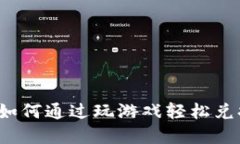 游戏挖矿：如何通过玩游