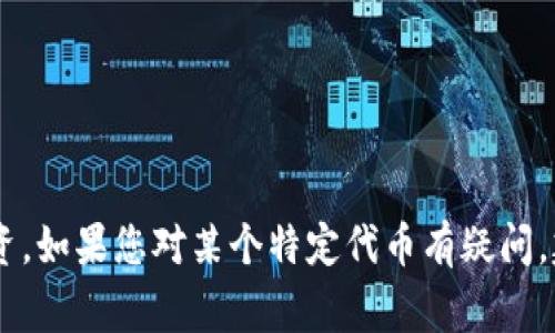 关于“tokenim代币为什么显示骷髅”的问题，可能涉及多个方面的原因。这通常指的是某个加密货币或代币在用户界面、图标或者价格图表上出现了骷髅符号。以下是一些可能的原因，帮助您理解这个现象：

### 1. 项目存在风险警告
很多情况下，骷髅符号被用作警告标志，意味着该项目可能存在高风险。例如，代币可能因为技术问题、安全漏洞或者资金问题而减少了交易量或者失去价值。

### 2. 代币已被暂停或停止交易
如果代币的项目方宣布暂停交易，或者因为某种原因（如合规问题）停止了运营，那么在许多交易平台上，代币可能会显示为骷髅。此外，一些交易平台会在代币的状态不再活跃时使用骷髅符号提醒投资者。

### 3. 不活跃的市场状态
有时候，代币由于长时间没有交易或者价位波动过于剧烈，导致市场活跃度降低。这种情况下，为了提醒用户，某些交易所可能会使用骷髅符号来表示该代币已经处于不活跃状态，需谨慎投资。

### 4. 可能的骗局或诈骗风险
如果一个代币与诈骗或骗子项目有关，骷髅符号可能用于警告用户潜在的风险。投资者应该警惕这些标志，并在进行投资前进行彻底的背景调查。

### 5. 代币团队的消失或项目失败
如果代币的开发团队解散或项目完全失败，代币的市场表现可能极差，因此一些平台会用骷髅符号来表示警告。这主要是为了提醒投资者该代币可能没有继续下去的价值。

### 6. 视觉设计选择
某些代币可能会选择使用骷髅作为品牌或视觉设计元素。这通常与代币的性质或主题相关，而不是代表风险。因此，用户在看到骷髅标识后应进行进一步查证。

### 如何应对这样的现象
- **深入研究**: 在投资代币之前，确保您了解其团队背景、技术支持和市场表现。
- **监测动态**: 关注代币相关的新闻和社交媒体动态，及时获取项目最新进展。
- **投资谨慎**: 对于显示骷髅的代币，要特别小心，考虑到风险与收益。

了解这些原因，您可以更好地判断与您关注的代币相关的风险，也能守护好自己的投资。如果您对某个特定代币有疑问，建议咨询专业人士或分析师以获取深入了解。