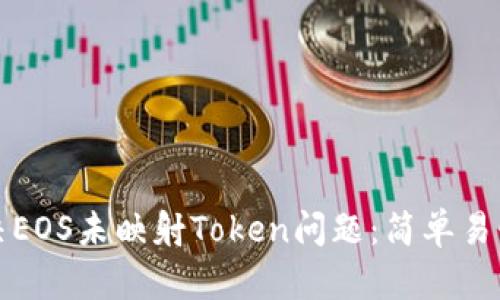 如何解决EOS未映射Token问题：简单易懂的指南