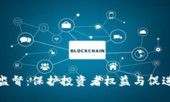 加密货币行业监督：保护