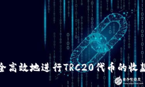 如何安全高效地进行TRC20代币的收款与管理