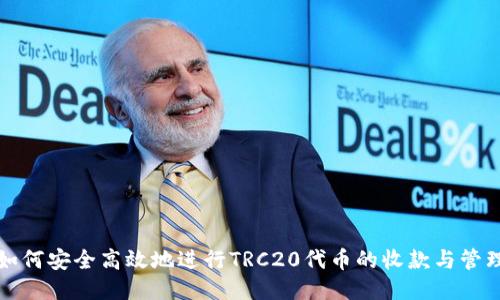 如何安全高效地进行TRC20代币的收款与管理