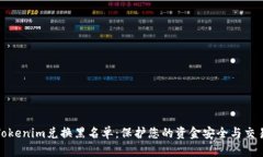 掌握Tokenim兑换黑名单：保