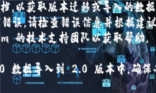 要将 Tokenim 1.0 导入到 2.0 版本，您需要遵循一些步骤和注意事项。以下是一个详细的操作指南。

### 步骤 1：备份当前数据

在进行任何软件升级或数据迁移之前，首先建议您备份当前的数据。这可以防止在迁移过程中出现无法恢复的损失。

### 步骤 2：检查兼容性

在您开始导入之前，确保您的 Tokenim 1.0 数据结构与 2.0 版本的数据结构兼容。查看官方文档，以了解任何可能的变化。

### 步骤 3：下载和安装 Tokenim 2.0

如果您还没有安装 Tokenim 2.0，请前往官方网站下载并安装最新的版本。

### 步骤 4：导出 Tokenim 1.0 数据

1. 打开 Tokenim 1.0。
2. 导出您需要的数据，通常可以通过“文件”菜单中的“导出”选项进行操作。
3. 选择适合您的导出格式，确保该格式受到 Tokenim 2.0 的支持。

### 步骤 5：导入到 Tokenim 2.0

1. 打开 Tokenim 2.0。
2. 找到“导入”选项，通常在“文件”菜单或设置中。
3. 选择刚刚导出的 Tokenim 1.0 数据文件。
4. 按照提示完成导入过程。

### 步骤 6：验证数据完整性

导入完成后，仔细检查导入的数据是否完整，确保所有信息都已成功迁移。

### 注意事项

- **文档更新**：请查阅 Tokenim 的官方文档，以获取版本迁移或导入的数据格式要求。
- **解决错误**：如果在导入过程中遇到任何错误，请检查错误信息并根据建议进行调整。
- **技术支持**：如有需要，可以联系 Tokenim 的技术支持团队以获取帮助。

通过以上的步骤，您可以顺利将 Tokenim 1.0 数据导入到 2.0 版本中。确保每一步都仔细操作，以避免不必要的麻烦。