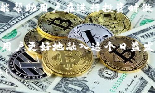 在tokenim中，HXT通常指的是一种代币（Token），可能与特定的区块链项目或平台相关联。在这种情况下，HXT可能代表某种数字资产，用于在该平台上进行交易、支付或其他功能。

为了帮助您更好地理解，我们可以讨论以下几个方面：

### HXT的基本概念
HXT代币是设计用于一种特定区块链生态系统的数字资产。它的存在旨在促进平台内的交易和互动，增强用户的参与感。代币通常可以用于支付交易费用、参与项目投票或使用某些特定服务。

### HXT的用途
HXT有多种使用场景，例如：
ul
    listrong支付工具：/strong用户可以使用HXT进行商品或服务的购买。/li
    listrong投资与交易：/strongHXT可以在各种加密货币交易所上市，用户可以通过交易HXT获取利润。/li
    listrong激励机制：/strong平台可以使用HXT作为奖励用户参与生态系统的激励。/li
/ul

### HXT的优势与特点
HXT代币的设计通常注重安全性、快速交易和用户体验。由于基于区块链技术，其交易数据具有透明性和不可篡改性。这种特性增强了用户对代币的信任。同时，平台可能提供低交易费用和更快速的交易确认。

### 如何获取HXT
用户可以通过多种方式获得HXT代币，例如购买、挖矿或参与平台的活动。具体方法如下：
ul
    listrong交易所购买：/strong用户可以在支持HXT交易的加密货币交易所直接购买。/li
    listrong挖矿：/strong一些平台可能支持通过计算能力生成HXT代币。/li
    listrong参与活动：/strong定期举办的社区活动或推广可能会发放HXT作为奖励。/li
/ul

### HXT的风险与挑战
尽管HXT代币有其优势，但用户在投资前仍需谨慎，主要风险包括市场波动、项目运营风险和技术风险。了解这些因素能帮助用户在进行投资时做出明智的决策。

### 结论
HXT作为一种代币，承载着促进区块链项目发展的使命。理解HXT的基本特性、用途、获取方式以及潜在风险，能够帮助用户更好地融入这个日益发展的数字货币生态圈。无论是投资还是参与项目，保持对市场动态的关注，做好充分的研究将是确保成功的重要因素。

上述内容只是一个基本框架，具体的字数和风格可以根据需要扩展和调整。希望这能为你提供一些有用的信息和思路！