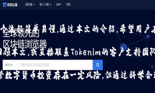   提币到Tokenim后如何安全快速提现？ / 

 guanjianci Tokenim, 提币, 提现, 数字货币 /guanjianci 

### 内容主体大纲

1. **引言**
   - 简要介绍Tokenim平台
   - 为什么选择Tokenim进行提币和提现

2. **Tokenim平台概述**
   - Tokenim的核心功能
   - Tokenim的安全性与用户评价

3. **提币到Tokenim的步骤**
   - 登录Tokenim账户
   - 找到提币选项
   - 输入提币地址和金额
   - 确认交易

4. **如何在Tokenim上进行提现**
   - 进入提现界面
   - 选择提现方式（如银行卡、数字货币等）
   - 填写提现信息
   - 确认并提交请求

5. **提现过程中常见问题及解决方案**
   - 提现延迟的原因
   - 交易失败怎么办？
   - 提现金额的限制

6. **安全提示：确保提现安全**
   - 开启双重验证
   - 定期更换密码
   - 小心网络钓鱼

7. **总结**
   - 重申Tokenim提现的优点
   - 鼓励用户体验

---

### 引言

随着数字货币的普及，越来越多的用户选择在多种平台上进行交易和提现。Tokenim因其独特的功能和良好的用户体验，成为许多加密货币投资者的首选平台。在本文中，我们将详细介绍如何将数字资产提币到Tokenim后进行安全和快速的提现，帮助用户解决充值和提现过程中遇到的痛点。

### Tokenim平台概述

Tokenim的核心功能

Tokenim作为一个现代化的数字货币交易平台，不仅支持多种虚拟货币的交易，还提供了方便快捷的提币和提现服务。用户可以在平台上轻松购买、出售和交换不同的数字资产，享受快速的交易体验。

Tokenim的安全性与用户评价

平台安全性是用户最为关心的因素之一。Tokenim采用了先进的加密技术和安全协议，以保护用户的资金和信息安全。此外，Tokenim还提供了用户评价系统，让新用户可以通过他人的体验来判断平台的可靠性。

### 提币到Tokenim的步骤

登录Tokenim账户

首先，您需要访问Tokenim官网，并使用您的账户信息登录。如果您尚未注册，需先完成注册流程，确保提供准确的信息和安全的密码。

找到提币选项

登录后，您将在用户面板上找到“提币”选项。点击该选项以进入提币页面。

输入提币地址和金额

在提币页面，您需要输入您希望提币的目标地址。请务必确保该地址准确无误，选择错误的地址可能导致资产永久性丢失。同时，您还需填写希望提取的金额，确保您遵循平台的最低提币和手续费要求。

确认交易

确认信息无误后，点击确认按钮。通常，平台会要求您进行身份验证，确保交易的安全性。在此过程中，您可能会收到一封确认邮件或短信，输入其中的验证码以完成提币请求。

### 如何在Tokenim上进行提现

进入提现界面

在Tokenim的用户首页，找到“提现”选项并点击进入。此时，您将看到不同的提现方式，例如银行转账、电子钱包或直接提现到您的数字钱包等。

选择提现方式（如银行卡、数字货币等）

根据您的需求选择合适的提现方式。如果您选择提现到银行卡，请确保您的银行卡信息填写正确，以免造成转账失败。

填写提现信息

在提现申请表中，填写相关信息，包括提现金额和付款方式等。确保您遵循平台规定的提现金额上限和费用结构，以避免不必要的延迟或费用。

确认并提交请求

完成信息填写后，请仔细检查所有信息，以确保无误。点击确认并提交请求。提交后，您会收到申请确认邮件，平台会处理您的提现请求。

### 提现过程中常见问题及解决方案

提现延迟的原因

有时，提现请求可能出现延迟。这可能是由于网络拥堵或平台服务器高负载等因素导致的。如果您发现提现延迟，请耐心等待，通常会在24小时内处理完成。

交易失败怎么办？

如果您的提现请求失败，请检查退回的原因。常见原因包括账户信息不符、余额不足或输入信息错误等。根据提示进行必要的修改，重新提交请求即可。

提现金额的限制

每个平台为了维护自身的安全性，会对提现金额设置上限。请务必了解Tokenim的规定，并依据平台要求进行提现操作，避免不必要的麻烦。

### 安全提示：确保提现安全

开启双重验证

为了确保账户的安全，建议开启双重验证。这可以有效防止他人未经授权访问您的账户，保护您的资产安全。

定期更换密码

定期更换账户密码是保护账户安全的一项基本措施。选择强密码并避免重复使用，以提升安全性。

小心网络钓鱼

在进行任何交易时，请保持警惕，避免点击可疑链接或提供个人信息给未知来源。这可以有效避免因网络钓鱼而导致的财产损失。

### 总结

Tokenim作为一个知名的交易平台，提供了方便快捷的提币和提现服务，为用户创造了良好的交易体验。从提币到提现的整个流程简单易懂。通过本文的介绍，希望用户在使用Tokenim时能够游刃有余，成功解决充值和提现的问题。

记得根据本文提供的建议，确保您的资产安全，并享受Tokenim带来的便利服务。如果您在操作过程中遇到任何问题，不妨回顾本文，或直接联系Tokenim的客户支持团队获取帮助。 

以上内容希望能够帮助用户更好地理解在Tokenim上如何提币和提现的操作流程，同时提供了安全性方面的实用建议。尽管数字货币投资存在一定风险，但通过科学合理的管理，您在Tokenim的体验将更加顺畅和安全。