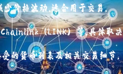 Tokenim 是一个加密货币项目或者平台，但具体可以使用的货币可能会随时间变化，因此建议您访问 Tokenim 的官方网站或相关文档以获取最新信息。

一般来说，许多加密货币平台都支持以下几种货币进行交易或支付：

1. **比特币 (BTC)**：世界上第一个也是最广泛使用的加密货币，通常被作为交易的主要货币。
   
2. **以太坊 (ETH)**：以太坊是一个去中心化的平台，支持智能合约和去中心化应用，许多项目也选择以太坊代币进行交易。

3. **稳定币（如 USDT, USDC）**：稳定币通常与法币挂钩，减少价格波动，适合用于交易。

4. **其他加密货币**：例如 Litecoin (LTC)、Ripple (XRP)、Chainlink (LINK) 等，具体取决于平台的支持情况。

请访问 Tokenim 的官方网站或支持页面以获取它们当前接受的货币列表及相关交易细节。