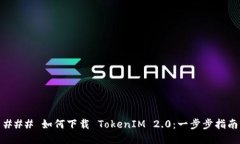 ### 如何下载 TokenIM 2.0：一
