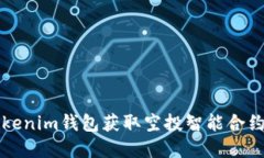 如何利用Tokenim钱包获取空