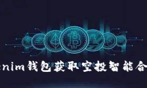 如何利用Tokenim钱包获取空投智能合约的最佳实践