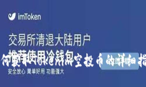 如何获取Tokenim空投币的详细指南