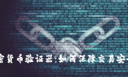 了解加密货币验证器：如何保障交易安全与效率