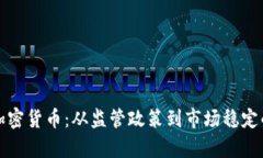 如何规范加密货币：从监