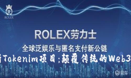 深度解析Tokenim项目：颠覆传统的Web3投资平台