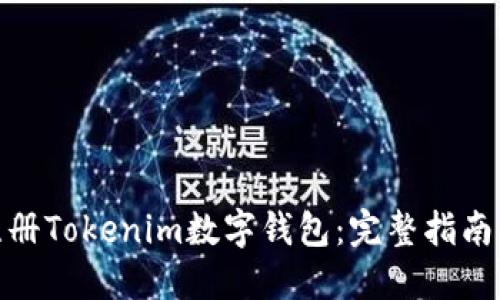 轻松注册Tokenim数字钱包：完整指南与步骤