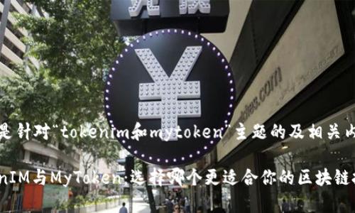 以下是针对“tokenim和mytoken”主题的及相关内容。

TokenIM与MyToken：选择哪个更适合你的区块链投资？