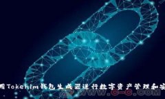 如何使用Tokenim钱包生成器进行数字资产管理和安