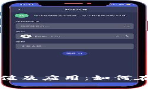 揭秘加密货币的真正价值及应用：如何在数字时代实现财富自由