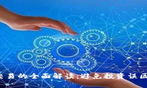 加密货币合约交易的全面解读：避免投资误区，掌握收益秘诀