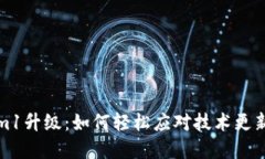 探秘Tokenim1升级：如何轻松