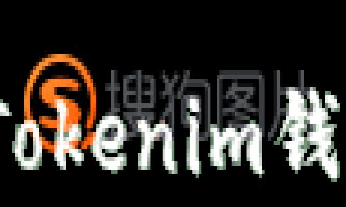 
如何将资金安全提现到Tokenim钱包？详尽指南与注意事项